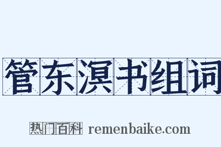 管东溟书组词是什么意思的图片